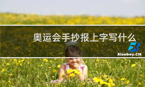 奥运会手抄报上字写什么图片