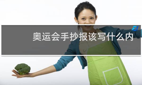 奥运会手抄报该写什么内容图片