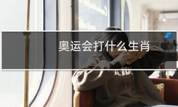 奥运会打什么生肖图片