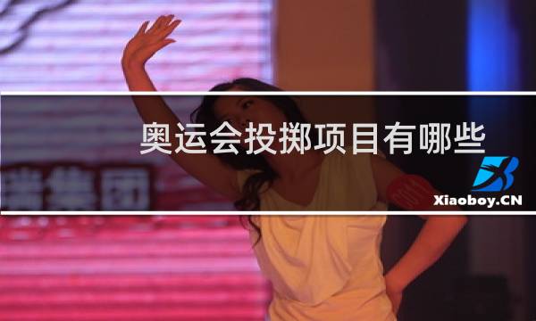 奥运会投掷项目有哪些图片