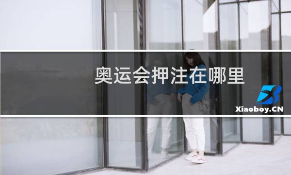 奥运会押注在哪里图片