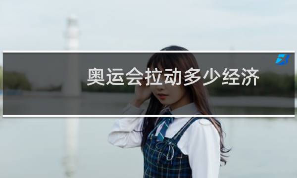 奥运会拉动多少经济图片