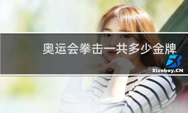 奥运会拳击一共多少金牌图片