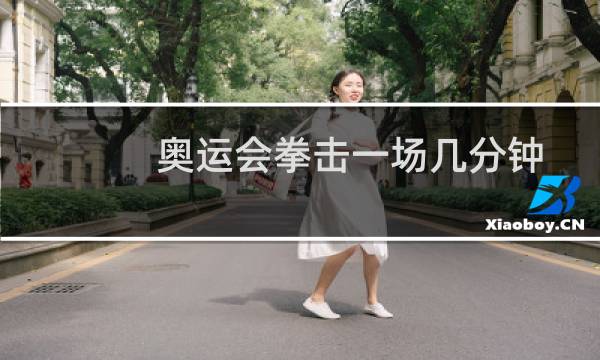 奥运会拳击一场几分钟图片