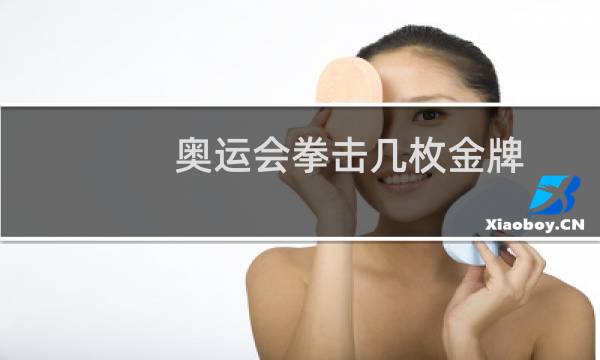 奥运会拳击几枚金牌图片