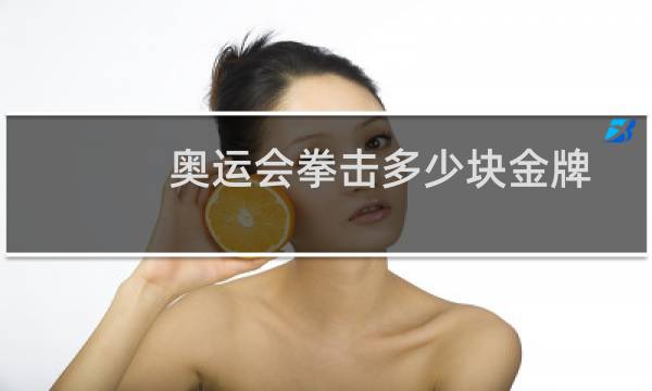 奥运会拳击多少块金牌图片