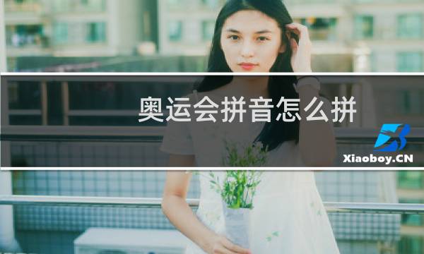 奥运会拼音怎么拼图片