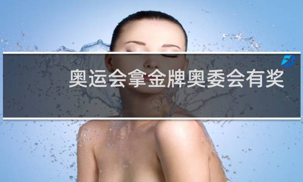 奥运会拿金牌奥委会有奖励吗图片