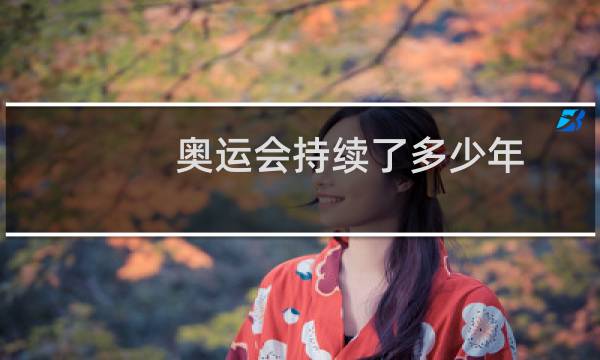 奥运会持续了多少年图片