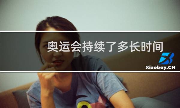 奥运会持续了多长时间图片