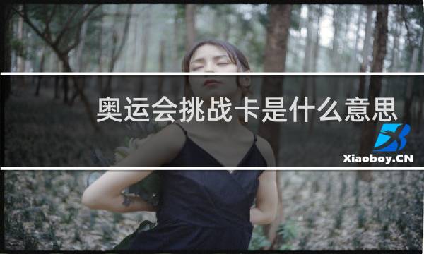 奥运会挑战卡是什么意思图片