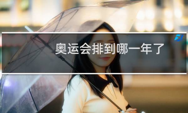 奥运会排到哪一年了图片