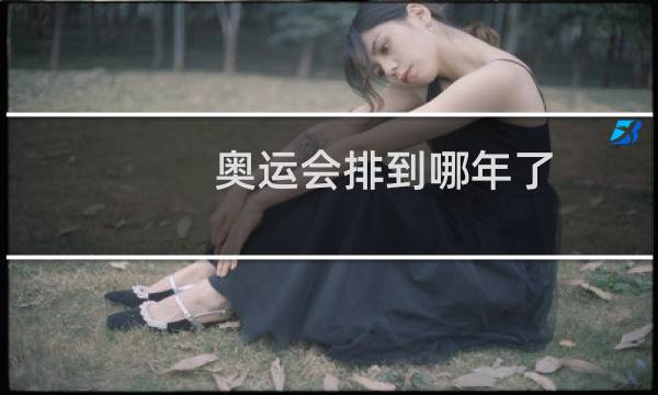 奥运会排到哪年了图片