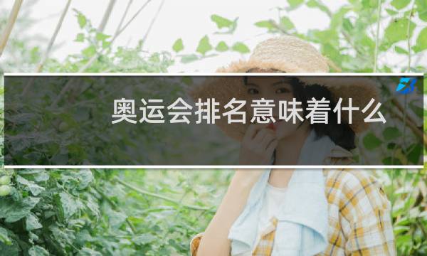 奥运会排名意味着什么图片