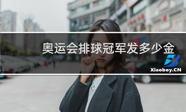 奥运会排球冠军发多少金牌图片