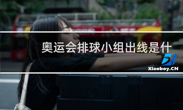 奥运会排球小组出线是什么意思图片
