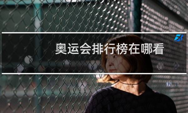 奥运会排行榜在哪看图片