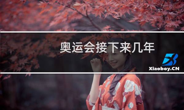 奥运会接下来几年图片