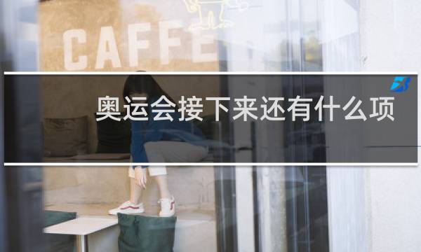 奥运会接下来还有什么项目图片