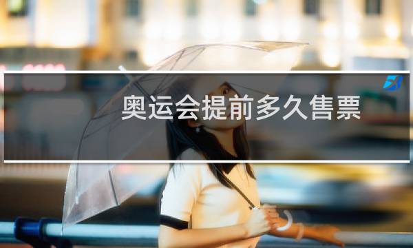 奥运会提前多久售票图片