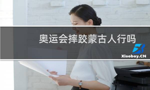 奥运会摔跤蒙古人行吗图片