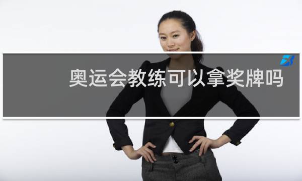 奥运会教练可以拿奖牌吗图片