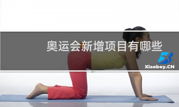 奥运会新增项目有哪些图片
