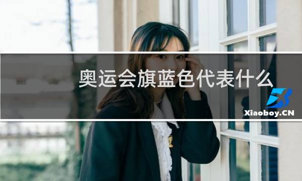 奥运会旗蓝色代表什么图片