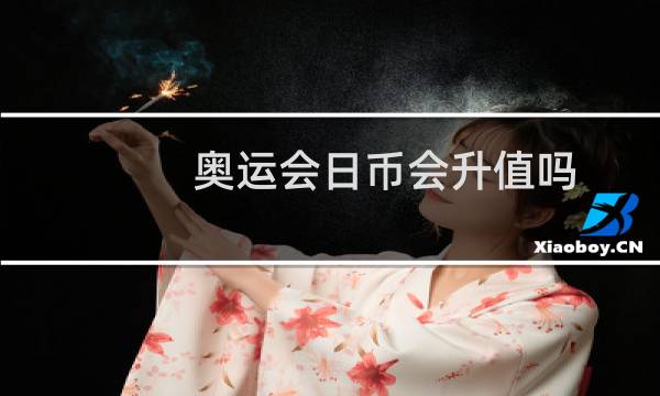 奥运会日币会升值吗图片