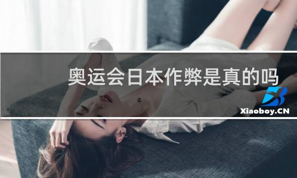奥运会日本作弊是真的吗图片