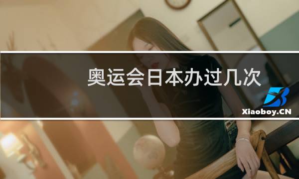 奥运会日本办过几次图片