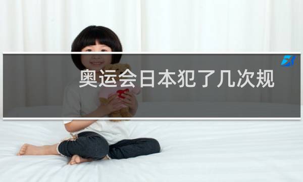 奥运会日本犯了几次规图片