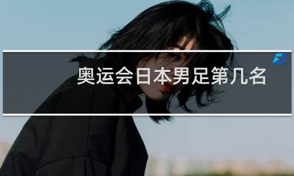 奥运会日本男足第几名图片