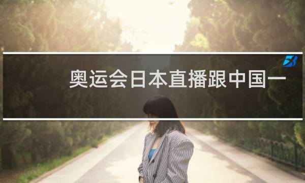 奥运会日本直播跟中国一样吗图片