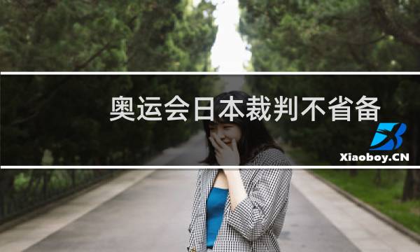 奥运会日本裁判不住宿图片