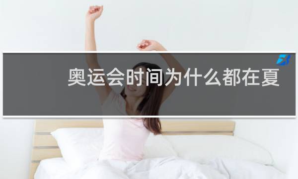 奥运会时间为什么都在夏季图片