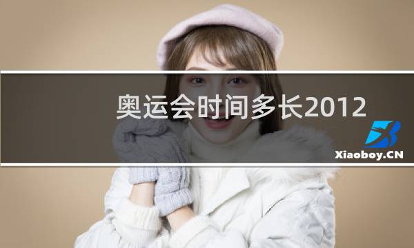 奥运会时间多长2012图片