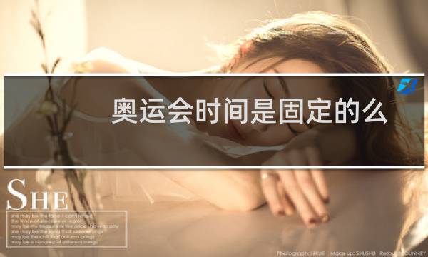 奥运会时间是固定的么图片