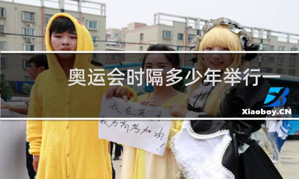 奥运会时隔多少年举行一次图片