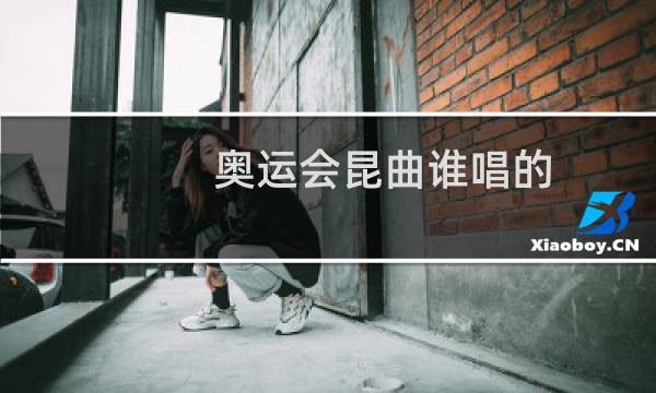 奥运会昆曲谁唱的图片