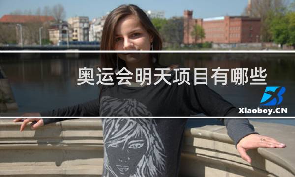奥运会明天项目有哪些图片