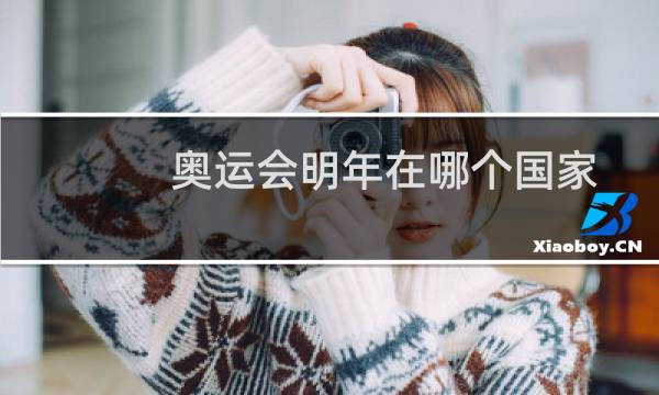 奥运会明年在哪个国家图片