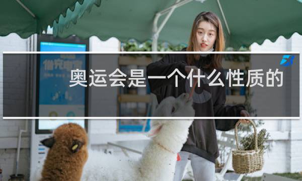奥运会是一个什么性质的赛会图片