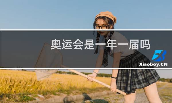 奥运会是一年一届吗图片