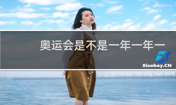奥运会是不是一年一年一次图片