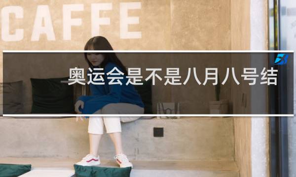 奥运会是不是八月八号结束图片