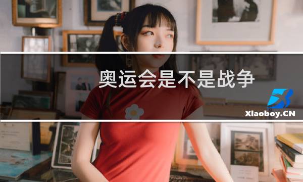 奥运会是不是战争图片