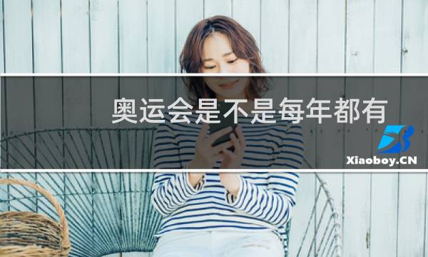 奥运会是不是每年都有图片