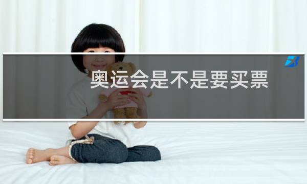 奥运会是不是要买票图片