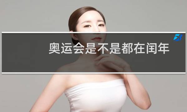 奥运会是不是都在闰年图片